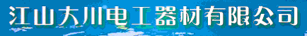  江山大川电工器材有限公司
