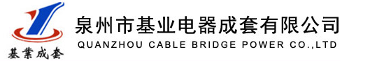  泉州市基业电器成套有限公司