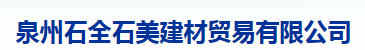  福建石全石美新型材料有限公司