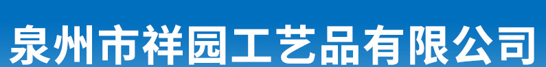  泉州市祥园工艺品有限公司