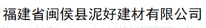  福建省闽侯县泥好建材有限公司