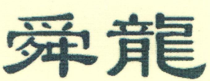  陕西东信达预应力工程有限公司