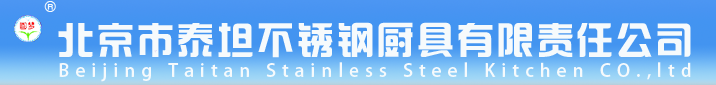  北京市泰坦不锈钢厨具有限责任公司