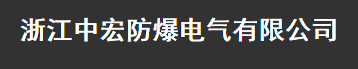  浙江中宏防爆电气有限公司
