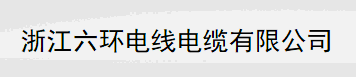  浙江六环电线电缆有限公司营业部