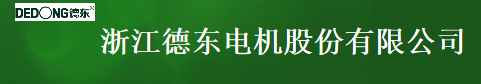  浙江德东电机股份有限公司
