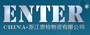  浙江恩特物资有限公司