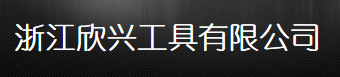  浙江欣兴工具有限公司