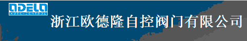  浙江欧德隆自控阀门有限公司