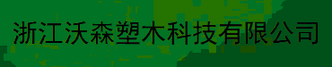  浙江沃森塑木科技有限公司