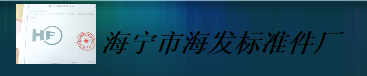  海宁市海发标准件厂