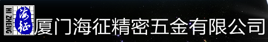  厦门海征精密五金有限公司