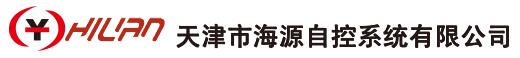  天津市海源自控系统有限公司