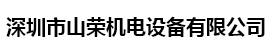  深圳市山荣机电设备有限公司