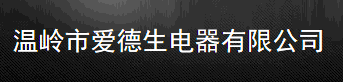  温岭市久宝塑业有限公司