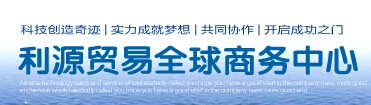  温州利源贸易有限公司