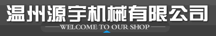  温州市源宇机械有限公司