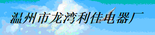  温州市龙湾利佳电器厂