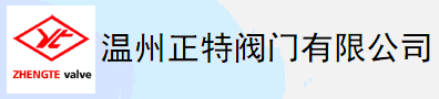  温州正特阀门有限公司