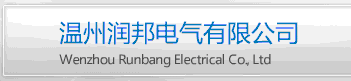  温州润邦电气有限公司