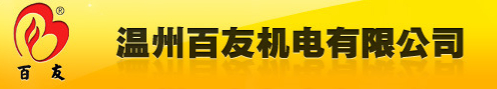  温州百友机电有限公司