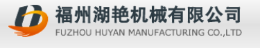  福州湖艳机械有限公司