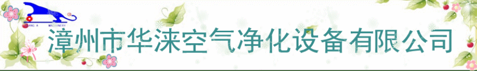  福建华涞环保科技有限公司