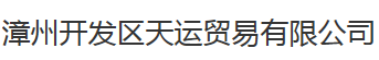  漳州开发区天运贸易有限公司