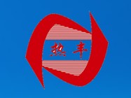  河南省热丰锅炉有限公司