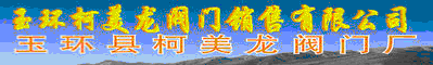  玉环柯美龙阀门有限公司