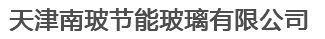  天津南玻节能玻璃有限公司（吉林销售）