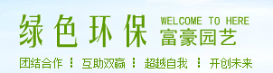  瑞安市富豪苗木园艺绿化有限公司