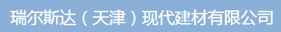  瑞尔斯达（天津）现代建材有限公司