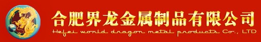  合肥界龙金属制品有限公司