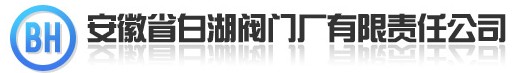  安徽省白湖阀门厂有限责任公司