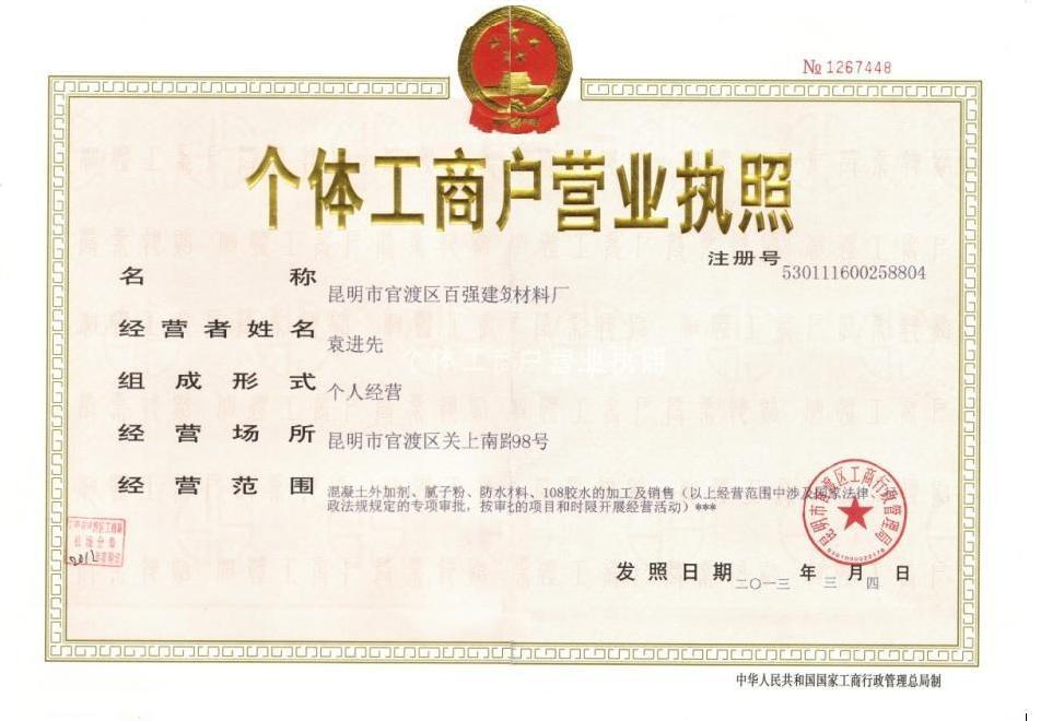  昆明市官渡区百强建筑材料厂