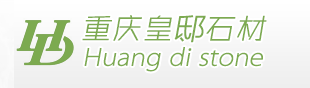  重庆皇邸石材有限公司