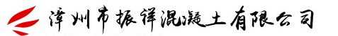  漳州市振祥混凝土有限公司