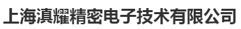  上海滇耀精密电子有限公司