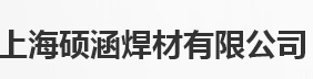  上海硕涵焊材有限公司