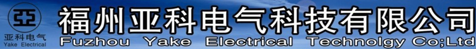  福州亚科电气科技有限公司