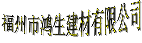 福州市鸿生建材有限公司