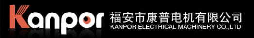  福安市康普电机有限公司
