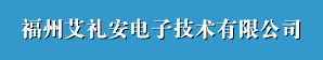  福州艾礼安电子技术有限公司