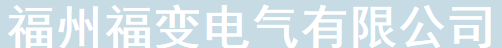  福州福变电气有限公司