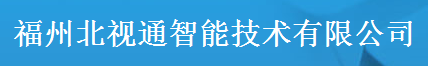  福州北视通智能技术有限公司