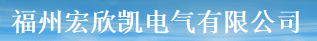  福州宏欣凯电气有限公司