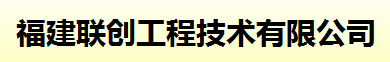  福建联创工程技术有限公司