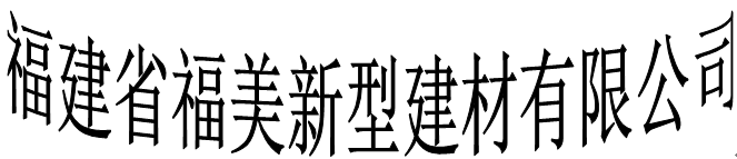  福建省福美新型建材有限公司