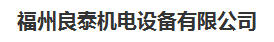  福州良泰机电设备有限公司